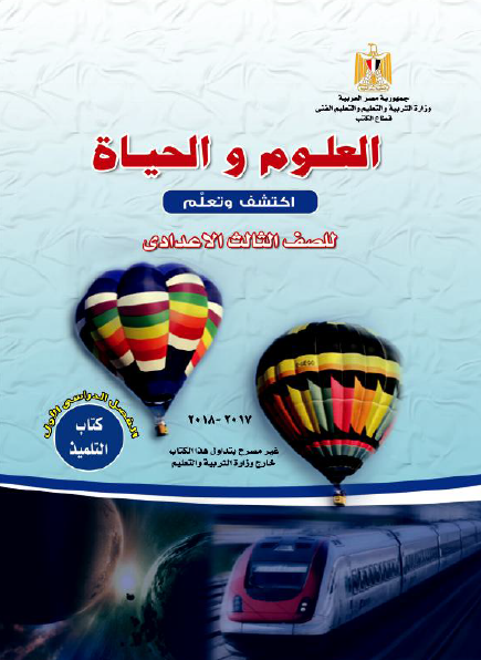 كتاب العلوم للصف الثالث الإعدادي الفصل الأول